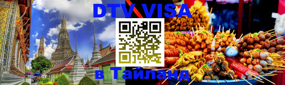 DTV Visa Thailand — прайс и условия, виза без дополнительных документов - Ташкент  05.10.2025 