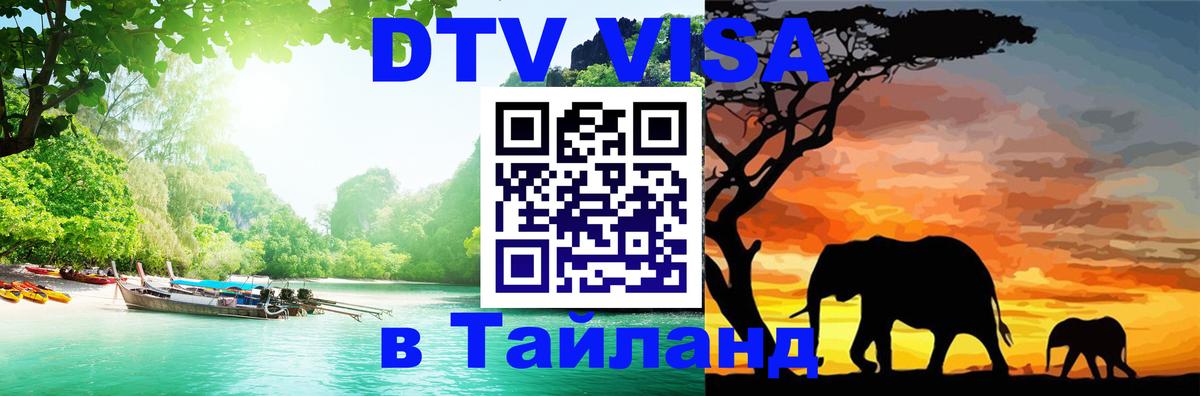 DTV виза Тайланд 